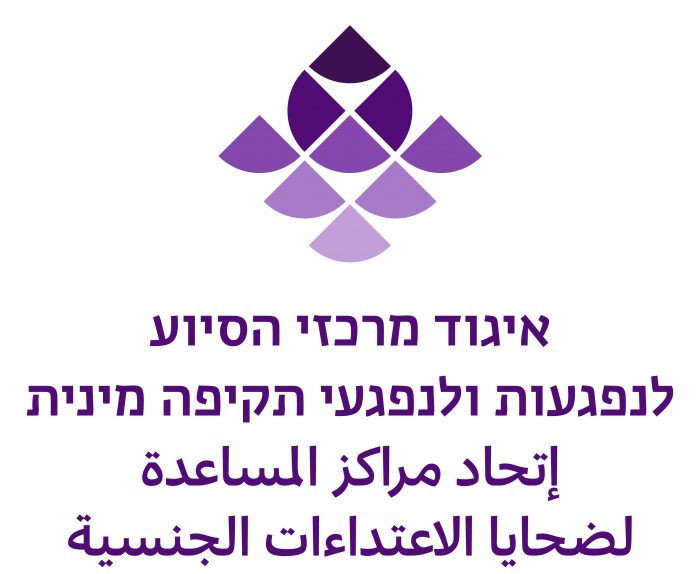 איגוד מרכזי הסיוע לנפגעות ולנפגעי תקיפה מינית