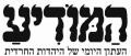 המודיע - עיתון יומי של היהדות החרדית