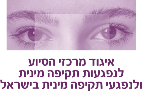 איגוד מרכזי הסיוע לנפגעות ולנפגעי תקיפה מינית