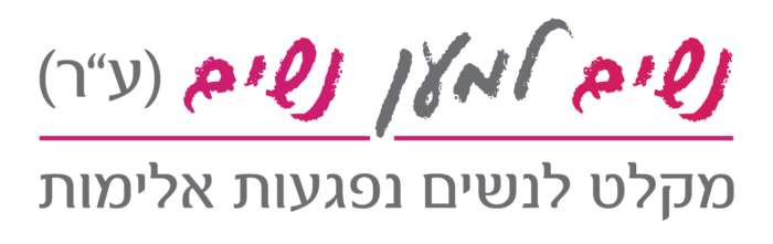 נשים למען נשים